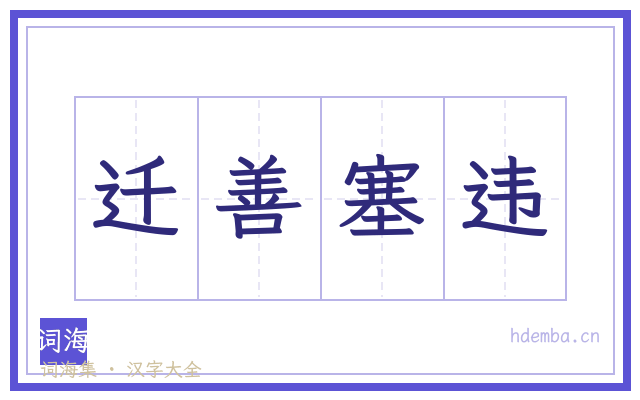 迁善塞违的书法字