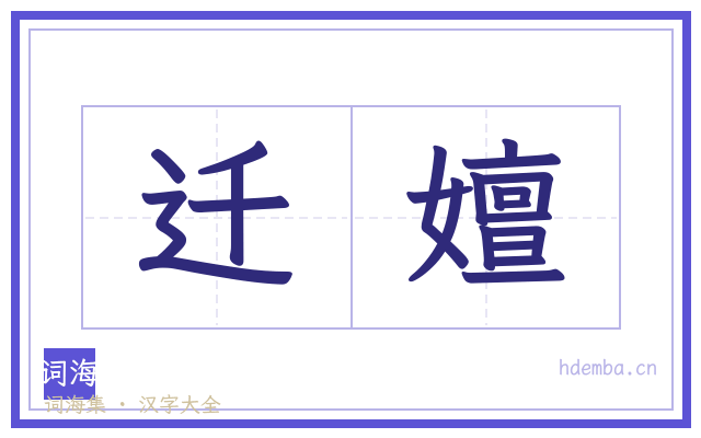 迁嬗的书法字