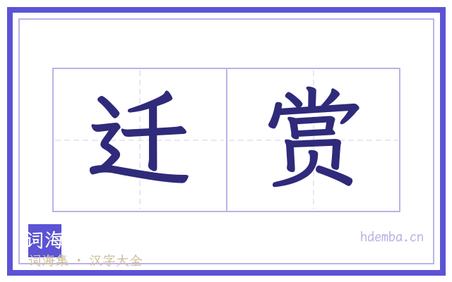 迁赏的书法字