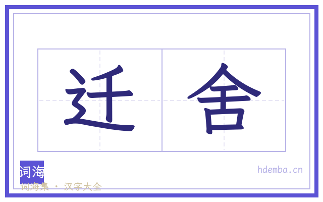迁舍的书法字