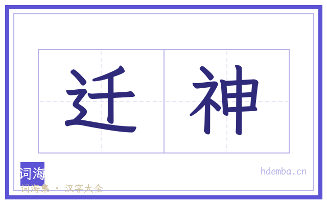 迁神的书法字