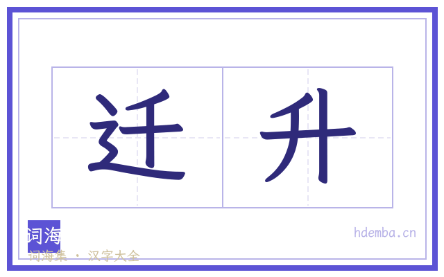 迁升的书法字