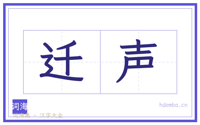 迁声的书法字