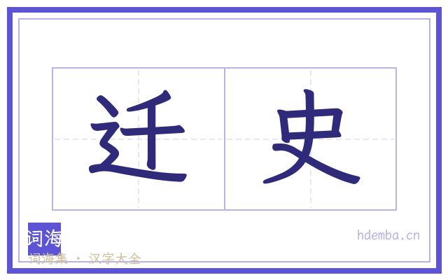 迁史的书法字