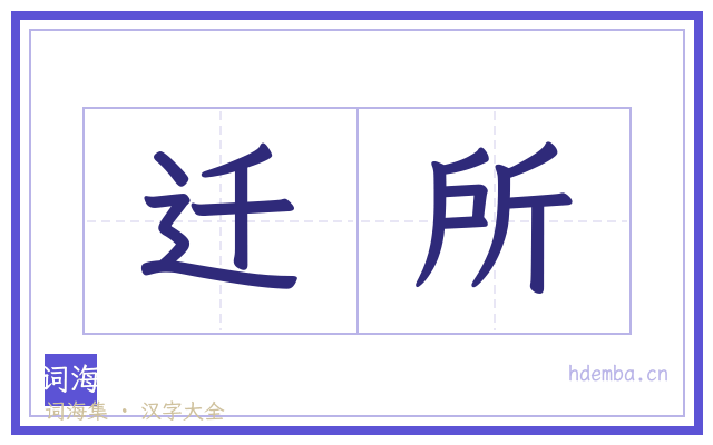 迁所的书法字