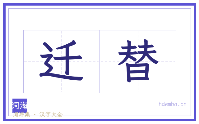 迁替的书法字