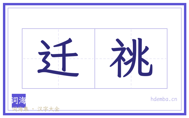 迁祧的书法字