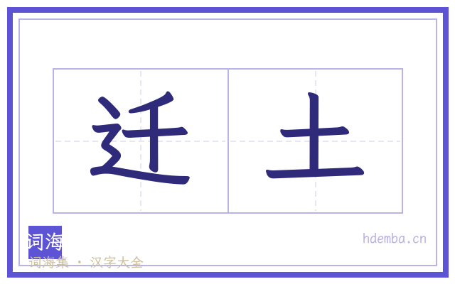迁土的书法字