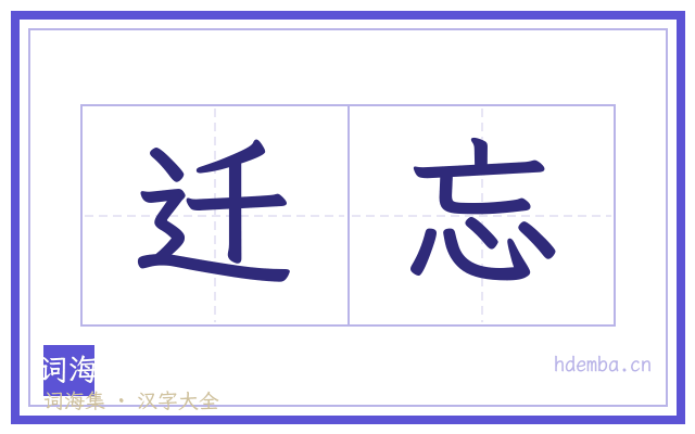 迁忘的书法字