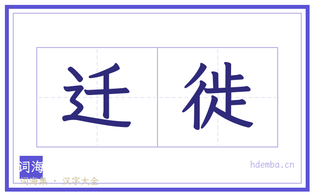 迁徙的书法字