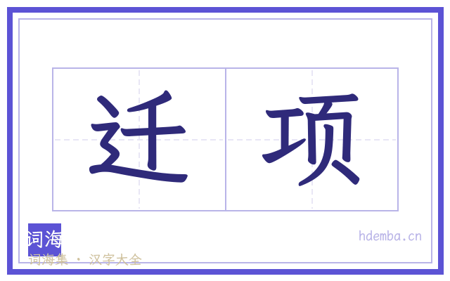 迁项的书法字