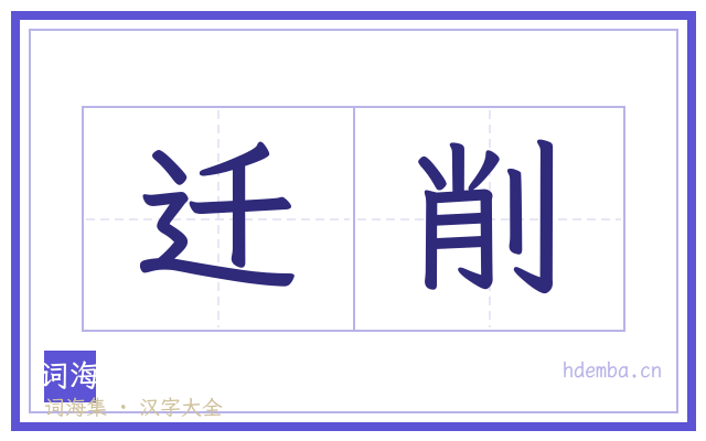 迁削的书法字