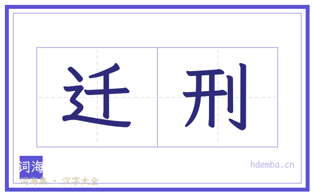 迁刑的书法字