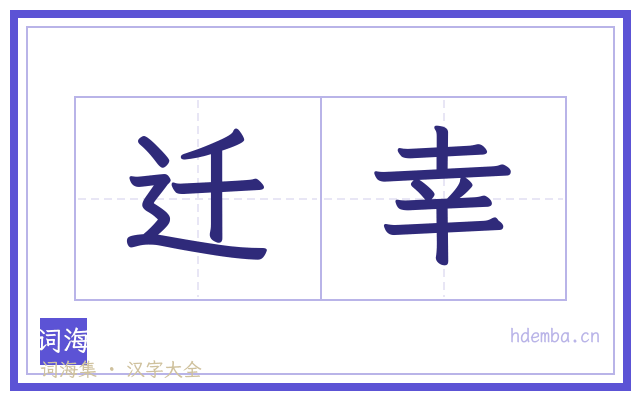 迁幸的书法字