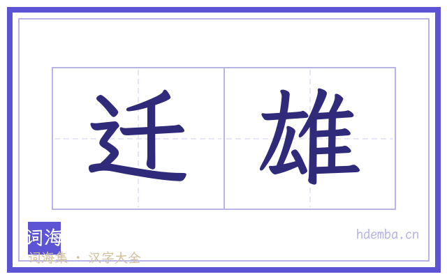 迁雄的书法字
