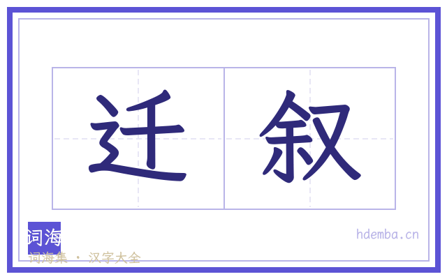 迁叙的书法字