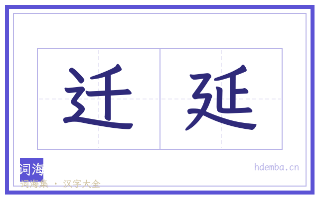 迁延的书法字