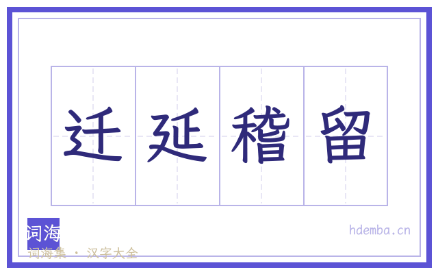 迁延稽留的书法字