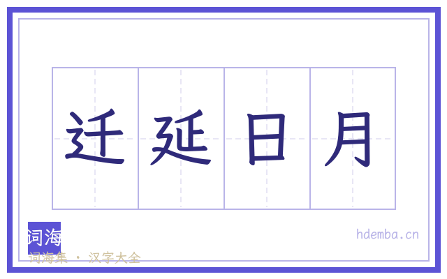 迁延日月的书法字