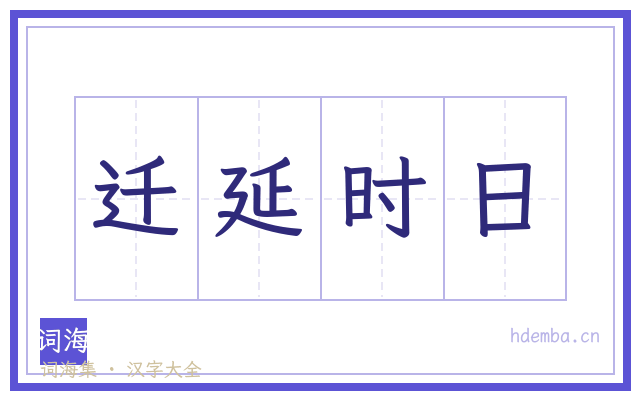 迁延时日的书法字