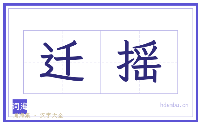 迁摇的书法字