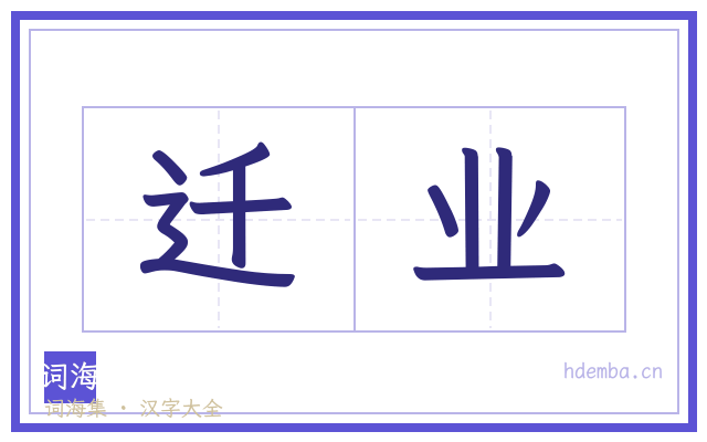 迁业的书法字