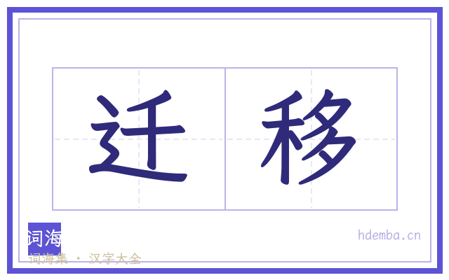 迁移的书法字