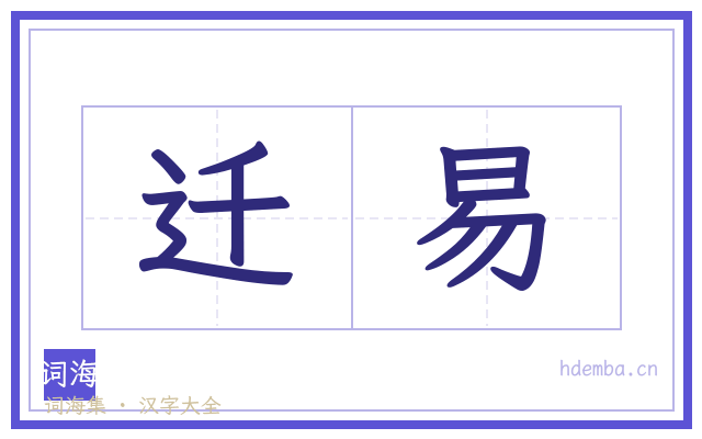 迁易的书法字