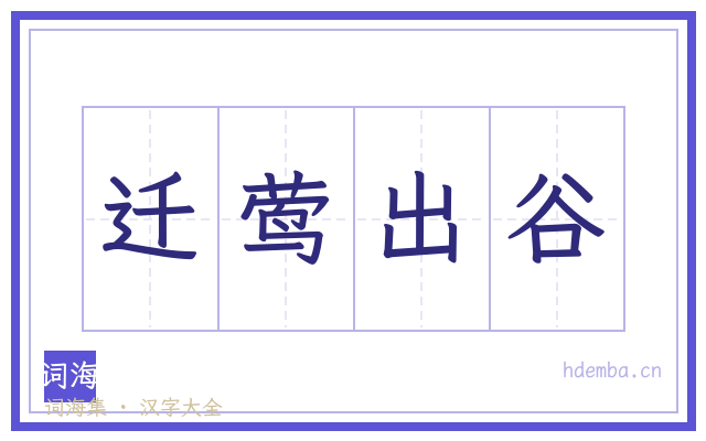 迁莺出谷的书法字
