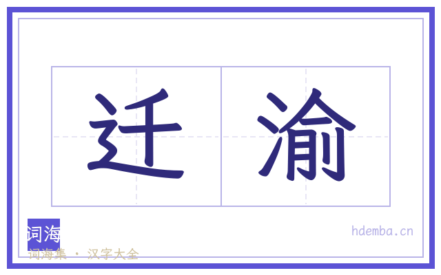 迁渝的书法字