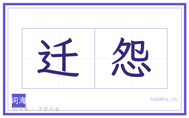 迁怨的书法字
