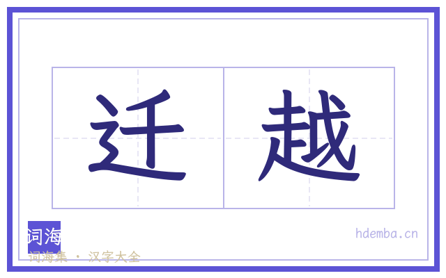 迁越的书法字