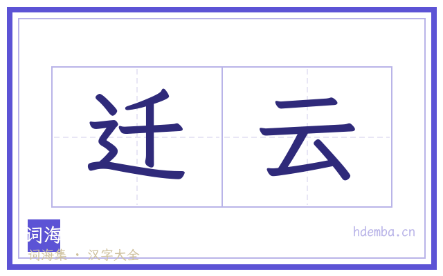 迁云的书法字