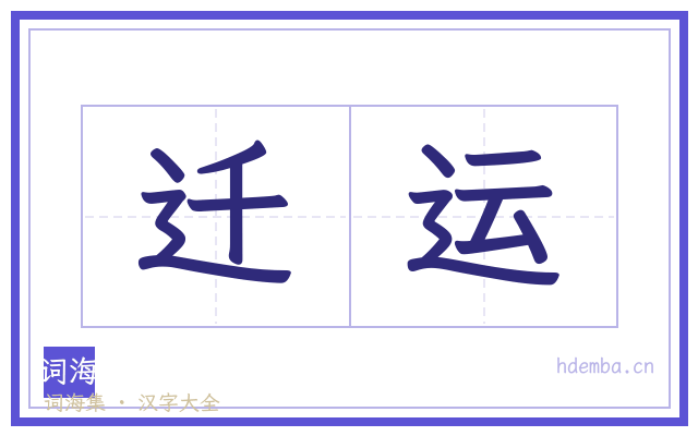 迁运的书法字