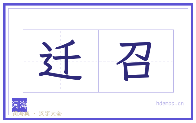 迁召的书法字