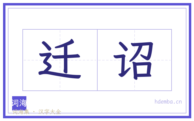 迁诏的书法字