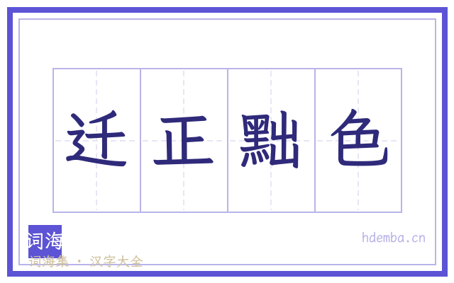 迁正黜色的书法字