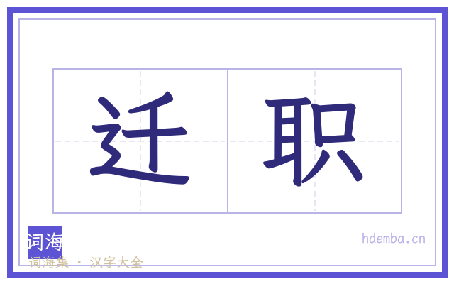 迁职的书法字