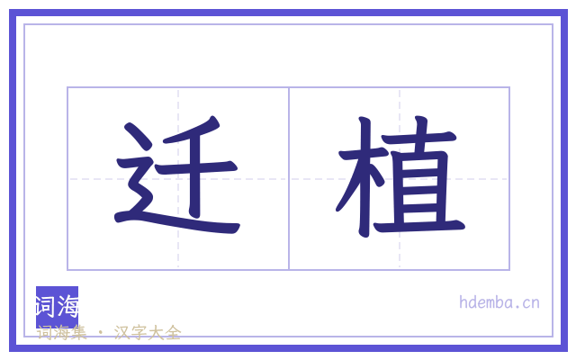 迁植的书法字