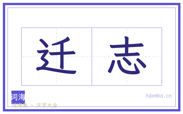 迁志的书法字