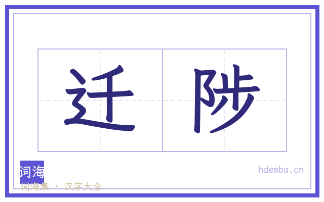 迁陟的书法字
