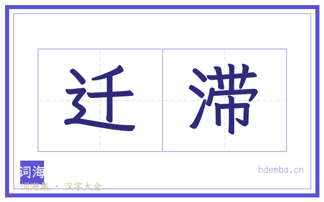 迁滞的书法字