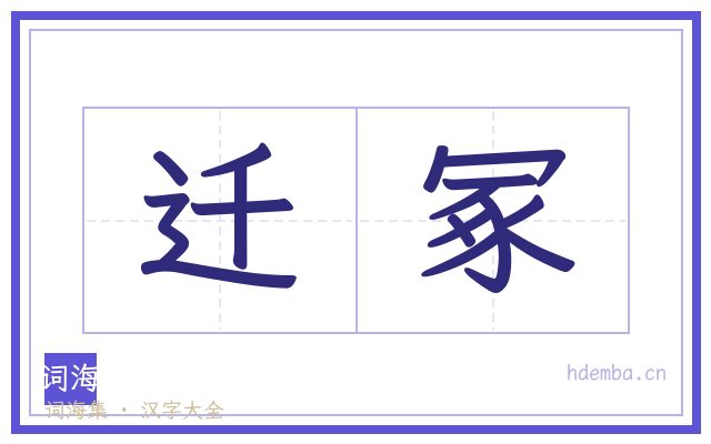 迁冢的书法字