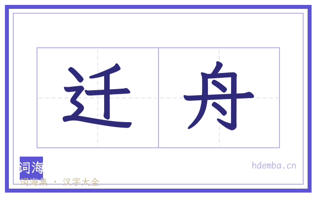 迁舟的书法字