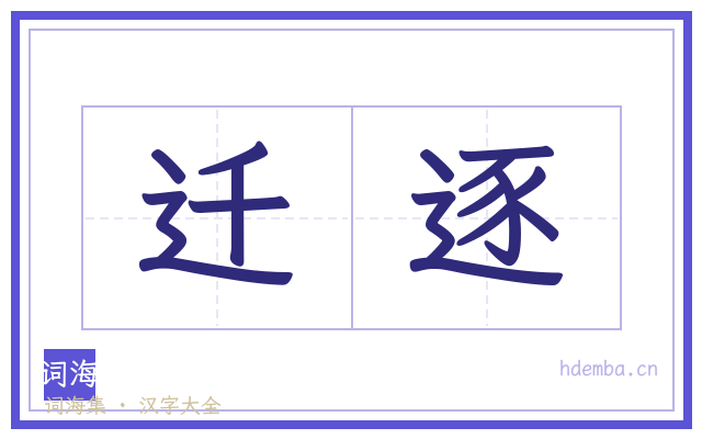 迁逐的书法字