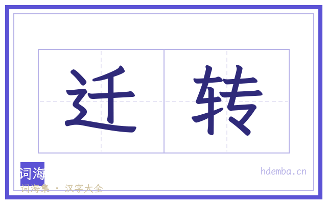 迁转的书法字
