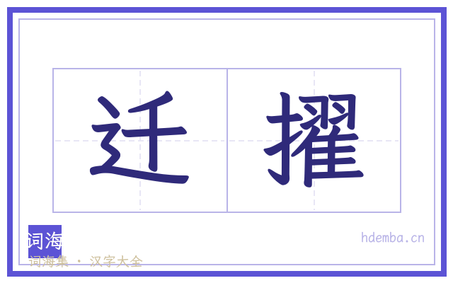 迁擢的书法字