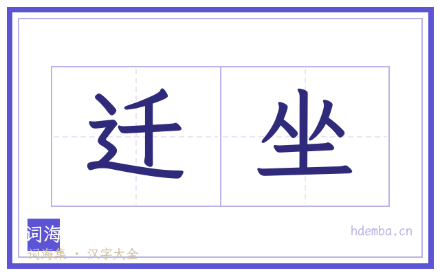 迁坐的书法字