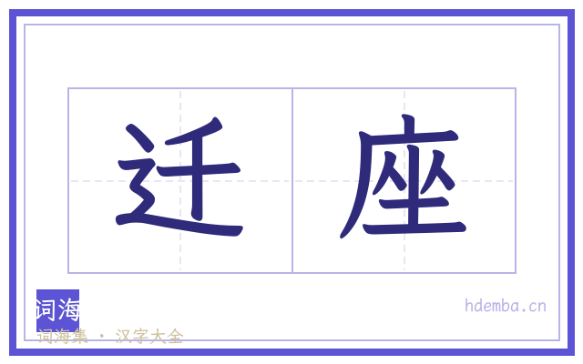 迁座的书法字