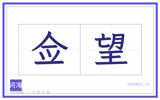 佥望的书法字